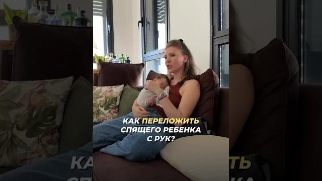 Как переложить спящего ребенка с рук?! #сонмалыша #развитиеребенка #малыш #материнство #полезно Как переложить спящего ребенка с рук?! #сонмалыша #развитиеребенка #малыш #материнство #полезно