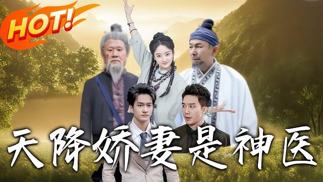 《天降嬌妻是神醫》第1~80集【高清完结合集】丨#穿越 #修仙 #逆袭 #玄幻 #drama #短剧 #重生 #都市 #爱情 #shorts #shortvideo #古装 #盛世短剧 《天降嬌妻是神醫》第1~80集【高清完结合集】丨#穿越 #修仙 #逆袭 #玄幻 #drama #短剧 #重生 #都市 #爱情 #shorts #shortvideo #古装 #盛世短剧