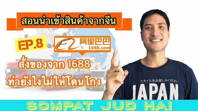 สอนนำเข้าสินค้าสั่งของจากจีน สั่งยังไงไม่ให้โดนโกง| ep.8 วิธีดูความน่าเชื่อถือร้านค้าใน 1688.com สอนนำเข้าสินค้าสั่งของจากจีน สั่งยังไงไม่ให้โดนโกง| ep.8 วิธีดูความน่าเชื่อถือร้านค้าใน 1688.com