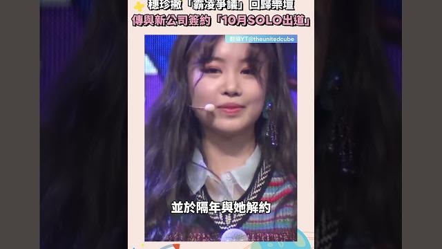穗珍撇「霸凌爭議」回歸樂壇 傳與新公司簽約「10月solo出道」|#shorts #鏡星球 穗珍撇「霸凌爭議」回歸樂壇 傳與新公司簽約「10月solo出道」|#shorts #鏡星球