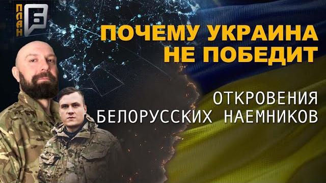 Украина не победит: откровения белорусских наемников. план б Украина не победит: откровения белорусских наемников. план б