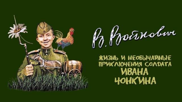 Войнович владимир - приключения солдата ивана чонкина (2 часть из 3). читает вячеслав герасимов Войнович владимир - приключения солдата ивана чонкина (2 часть из 3). читает вячеслав герасимов