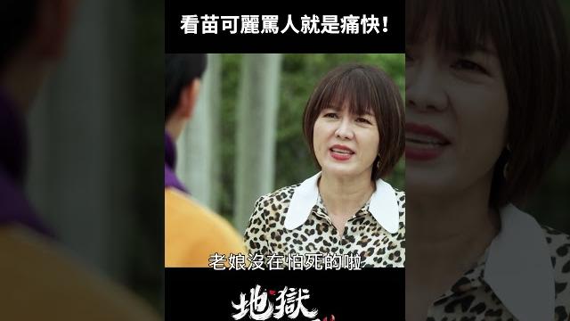 用台語罵人一姊非苗可麗不可 #shorts #地獄里長 #公共電視 用台語罵人一姊非苗可麗不可 #shorts #地獄里長 #公共電視