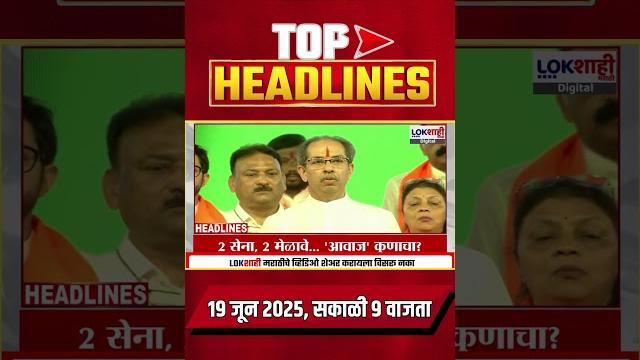 Headlines today | 9 am | 19 june 2025 | maharashtra politics | lokshahi marathi | latest news Headlines today | 9 am | 19 june 2025 | maharashtra politics | lokshahi marathi | latest news