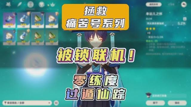 【原神】账号被融还被锁了联机!?看看要怎么办!遁仙踪/零练度 【原神】账号被融还被锁了联机!?看看要怎么办!遁仙踪/零练度