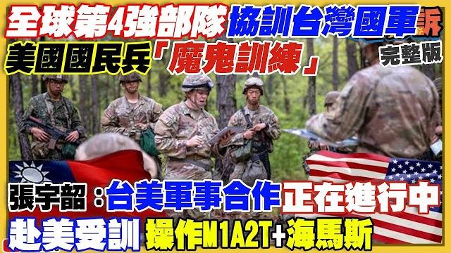 【94要客訴之精彩完整版重現】全球第4強部隊解密!美軍國民兵協訓台灣國軍!又爆共諜:退役軍人+中國台商「愛錢又怕死」!美軍「女武神」無人機+無人潛艇+無人艦立體作戰!蔡政府傻發六千元還被罵! 【94要客訴之精彩完整版重現】全球第4強部隊解密!美軍國民兵協訓台灣國軍!又爆共諜:退役軍人+中國台商「愛錢又怕死」!美軍「女武神」無人機+無人潛艇+無人艦立體作戰!蔡政府傻發六千元還被罵!