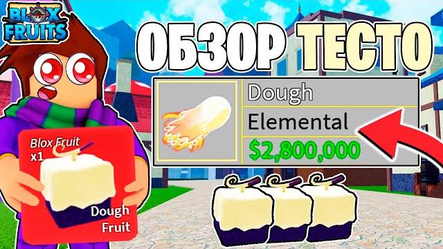 Обзор на фрукт тесто v1 и v2 в блокс фрутс обзор dough fruit в blox fruits обнова 20 ван пис Обзор на фрукт тесто v1 и v2 в блокс фрутс обзор dough fruit в blox fruits обнова 20 ван пис