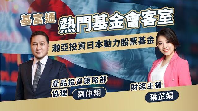 【熱門基金會客室-瀚亞投資日本動力股票基金】 【熱門基金會客室-瀚亞投資日本動力股票基金】