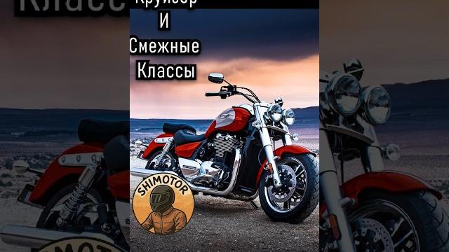 Круизёры и смежные классы. #мото #мотоцикл #shorts #обзор #техника #круизер #чоппер #драгрейсинг Круизёры и смежные классы. #мото #мотоцикл #shorts #обзор #техника #круизер #чоппер #драгрейсинг