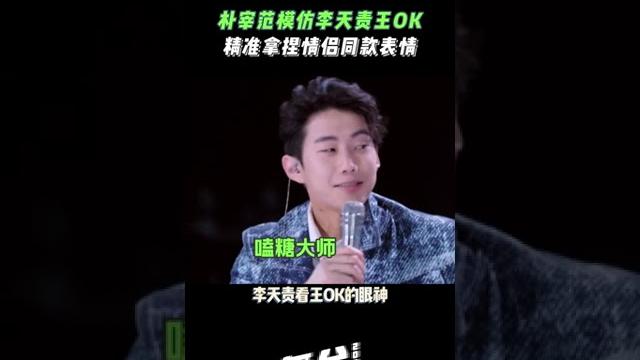 朴宰范模仿李天责王ok舞台上深情对望 精准get同款表情! #舞台2023 | the next 朴宰范模仿李天责王ok舞台上深情对望 精准get同款表情! #舞台2023 | the next