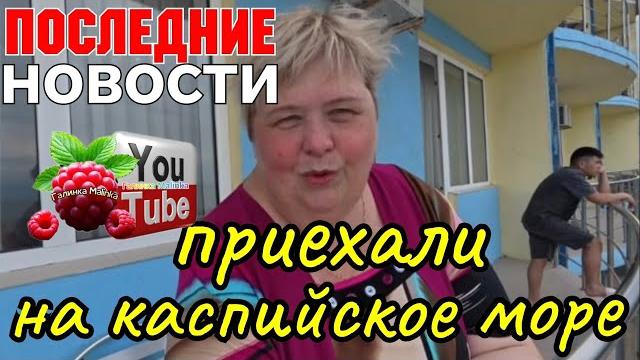 Ольга уралочка /последние новости /приехали на каспийское море /обзор /ольга уралочка live Ольга уралочка /последние новости /приехали на каспийское море /обзор /ольга уралочка live