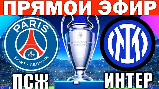 Псж 5-0 интер обзор матча и голы лига чемпионов финал Псж 5-0 интер обзор матча и голы лига чемпионов финал