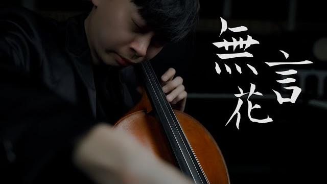 《無言花》江蕙 cello cover 大提琴版本 『cover by yoyo cello』【台語懷舊系列】 《無言花》江蕙 cello cover 大提琴版本 『cover by yoyo cello』【台語懷舊系列】