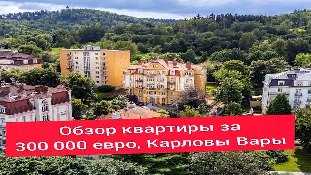 Обзор квартиры за 300 000 евро, карловы вары. Обзор квартиры за 300 000 евро, карловы вары.
