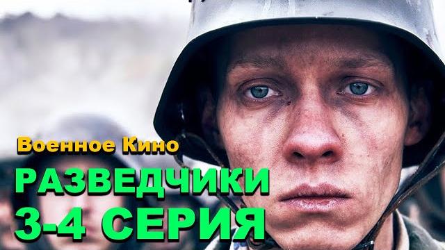 Премьера! история про военное время - разведчики война после войны 3-4 серии военные фильмы 2025 Премьера! история про военное время - разведчики война после войны 3-4 серии военные фильмы 2025