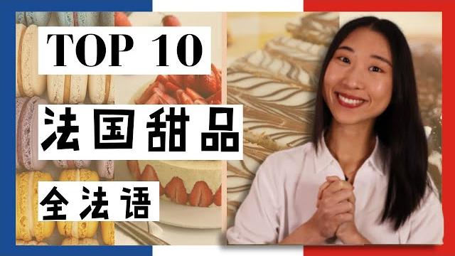 Top 10 法国甜品 | 法国文化 全法语 Top 10 法国甜品 | 法国文化 全法语