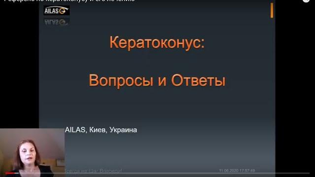 Референс по кератоконусу и его лечению Референс по кератоконусу и его лечению