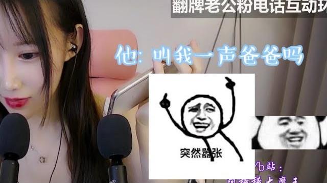 阿稀稀:水友电话互动系列被要求叫爸爸?! 阿稀稀:水友电话互动系列被要求叫爸爸?!