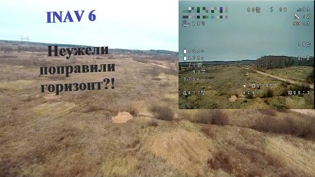 Inav 6. неужели исправили дрейфующий горизонт!? Inav 6. неужели исправили дрейфующий горизонт!?