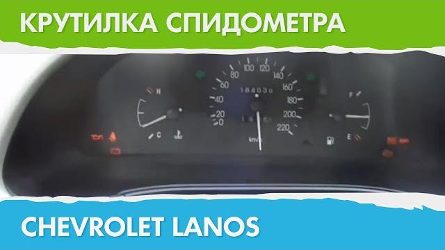Крутилка, подмотка спидометра шевроле ланос Крутилка, подмотка спидометра шевроле ланос