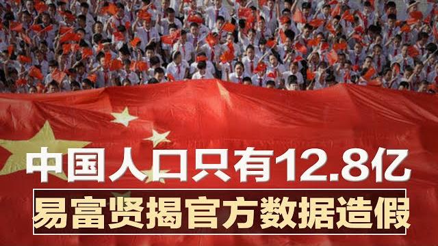 中国人口只有12.8亿,易富贤揭官方造假;lv中国店也爆拒退换;德国再发警告:提防中国黑客;北京警告德国准外长:别当“建墙者”;拜登、普京7日视讯,讨论乌克兰危机 | 明镜要报(20211205) 中国人口只有12.8亿,易富贤揭官方造假;lv中国店也爆拒退换;德国再发警告:提防中国黑客;北京警告德国准外长:别当“建墙者”;拜登、普京7日视讯,讨论乌克兰危机 | 明镜要报(20211205)