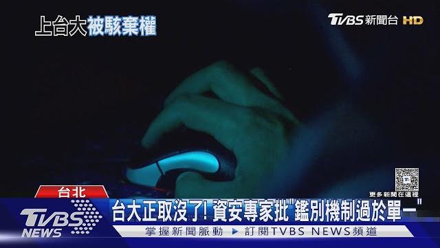 17秒失去台大! 準台大碩士生控遭駭「放棄錄取」|tvbs新聞 @tvbsnews01 17秒失去台大! 準台大碩士生控遭駭「放棄錄取」|tvbs新聞 @tvbsnews01