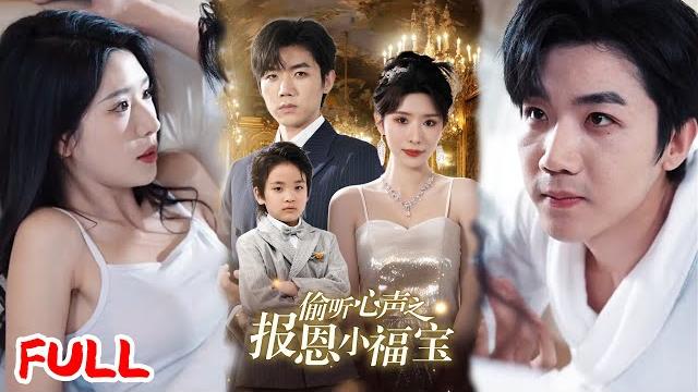 Multisub《偷听心声之报恩小福宝》去孤儿院竟能听见萌宝心声,拒养丈夫私生子领养他,萌宝带飞找亲爹组幸福家!#蒋昕妍 #张北淅 #爆款短剧 #drama #小爱推文 #恋爱 #甜宠 Multisub《偷听心声之报恩小福宝》去孤儿院竟能听见萌宝心声,拒养丈夫私生子领养他,萌宝带飞找亲爹组幸福家!#蒋昕妍 #张北淅 #爆款短剧 #drama #小爱推文 #恋爱 #甜宠