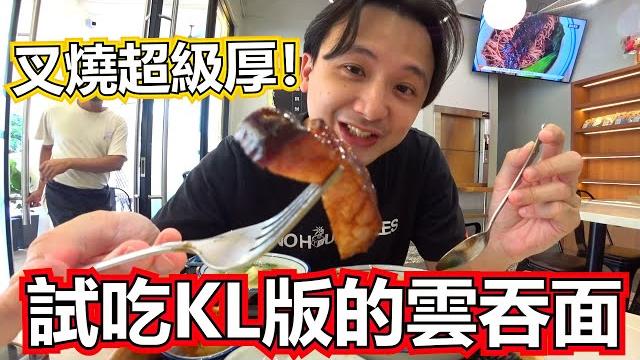 新山也有kl版的雲吞面!招牌叉烧云吞面!叉烧超級厚! 新山也有kl版的雲吞面!招牌叉烧云吞面!叉烧超級厚!