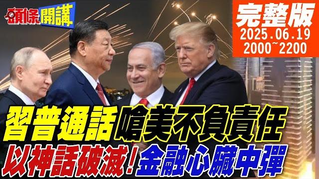【#頭條開講 】以伊戰習近平普丁今夜出手!以色列金融心肌梗塞!陸人驚呼導彈雨又來了!川普太扯!共和黨鷹派maga鬧叛逃! |20250619完整版 @頭條開講headlinestalk 【#頭條開講 】以伊戰習近平普丁今夜出手!以色列金融心肌梗塞!陸人驚呼導彈雨又來了!川普太扯!共和黨鷹派maga鬧叛逃! |20250619完整版 @頭條開講headlinestalk