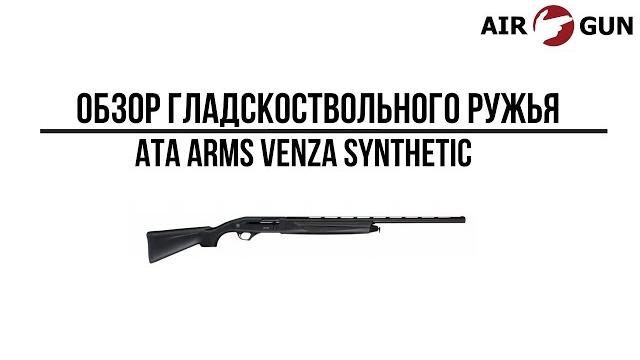 Ружье ata arms venza synthetic 12/76 Ружье ata arms venza synthetic 12/76