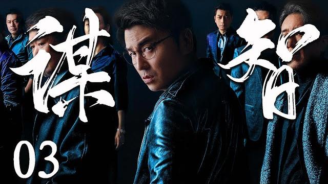 【2025最新谍战剧】谋智 03丨主演: #雷佳音 #王志飞 #冯恩鹤 #姚笛 #张晞临 【2025最新谍战剧】谋智 03丨主演: #雷佳音 #王志飞 #冯恩鹤 #姚笛 #张晞临