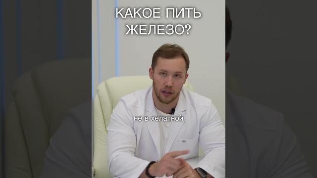 Какое пить железо? Какое пить железо?