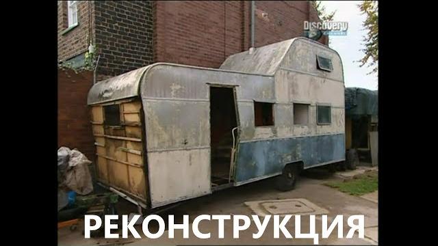 Реконструкция кемпера, как это делают в англии Реконструкция кемпера, как это делают в англии