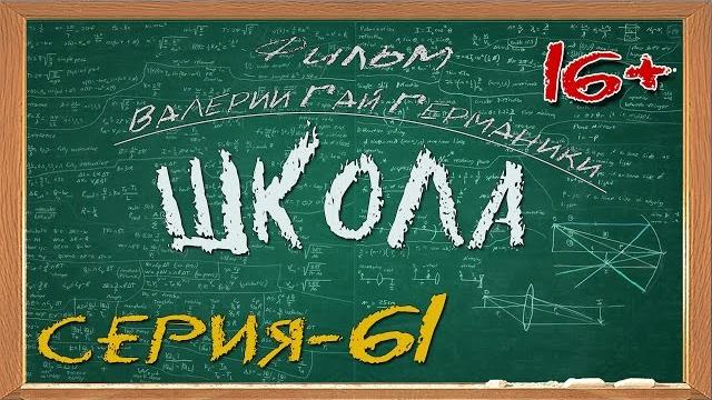 Школа (сериал) 61 серия Школа (сериал) 61 серия