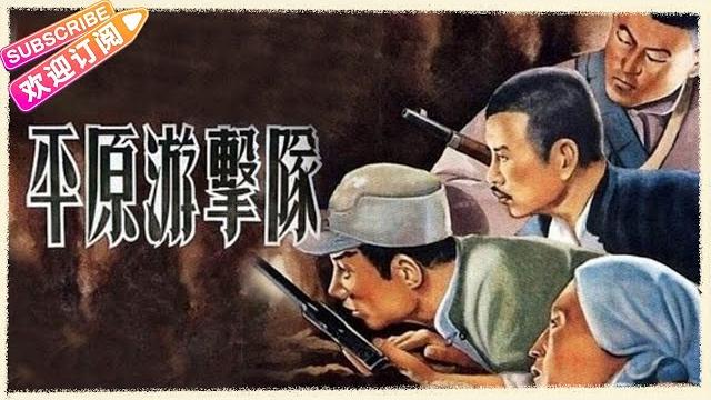 【经典战争电影】《平原游击队/guerrillas on the plain》传奇队长“李向阳”的英雄事迹 | 郭振清 方化 张莹 杜德夫 梁音 周森冠【捷成华视华语影院】 【经典战争电影】《平原游击队/guerrillas on the plain》传奇队长“李向阳”的英雄事迹 | 郭振清 方化 张莹 杜德夫 梁音 周森冠【捷成华视华语影院】
