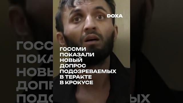 Российские телеканалы опубликовали новое видео допроса подозреваемых в теракте в «крокус сити холле» Российские телеканалы опубликовали новое видео допроса подозреваемых в теракте в «крокус сити холле»