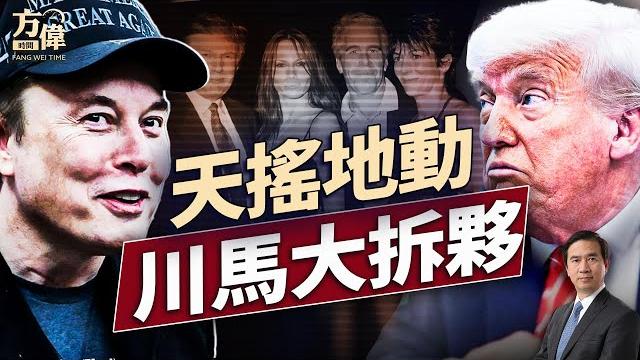 川普、馬斯克怎麼會走到這一步?!?|每日美國新聞|#方偉時間 06.05.2025 川普、馬斯克怎麼會走到這一步?!?|每日美國新聞|#方偉時間 06.05.2025