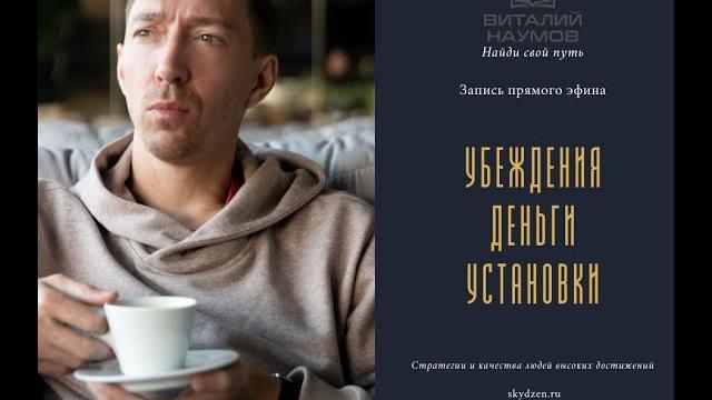 Как ограничивающие убеждения влияют на наш доход. прямой эфир наумов виталий и карасев евгений. Как ограничивающие убеждения влияют на наш доход. прямой эфир наумов виталий и карасев евгений.