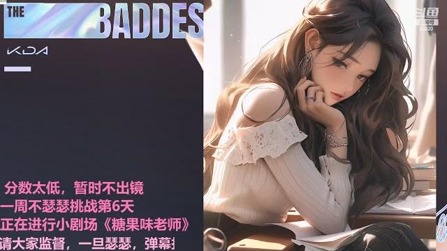 婉儿别闹 小剧场 糖果味老师 asmr 婉儿别闹 小剧场 糖果味老师 asmr