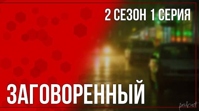 Podcast | заговоренный - 2 сезон 1 серия - #сериал онлайн подкаст подряд, когда выйдет? Podcast | заговоренный - 2 сезон 1 серия - #сериал онлайн подкаст подряд, когда выйдет?