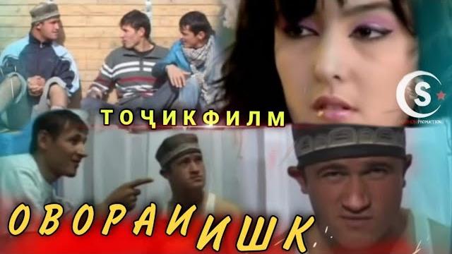 Овораи ишк 2012 точикфилм دوست مراد شریپاو Овораи ишк 2012 точикфилм دوست مراد شریپاو
