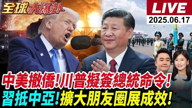 【全球大爆卦#live】美增軍力!尼米茲號打擊群加速前往!以伊戰美入場?拍到!中登陸橋近距離高清照!中一帶一路豐收!巴黎航展以色列跳腳!20250617 @全球大視野global_vision 【全球大爆卦#live】美增軍力!尼米茲號打擊群加速前往!以伊戰美入場?拍到!中登陸橋近距離高清照!中一帶一路豐收!巴黎航展以色列跳腳!20250617 @全球大視野global_vision