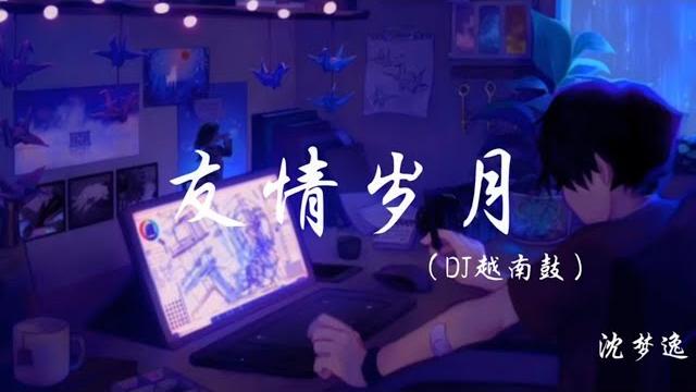 沈梦逸-友情岁月(dj越南鼓)【风吹过已静下 将心意再还谁】【踩镜变装bgm】 沈梦逸-友情岁月(dj越南鼓)【风吹过已静下 将心意再还谁】【踩镜变装bgm】
