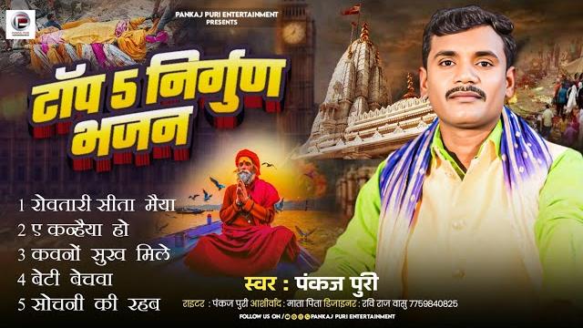 #bhojpuri nirgun || nonstop निर्गुण पुर्वी भजन || nirgun bhajan jukebox #pankaj puri ke nirgun 2025 #bhojpuri nirgun || nonstop निर्गुण पुर्वी भजन || nirgun bhajan jukebox #pankaj puri ke nirgun 2025