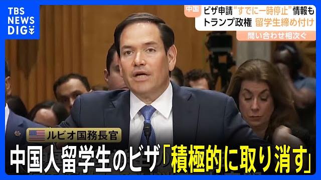 ビザ申請“すでに一時停止”の情報も トランプ政権、留学生締め付け|tbs news dig ビザ申請“すでに一時停止”の情報も トランプ政権、留学生締め付け|tbs news dig