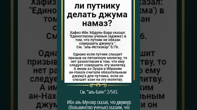 Обязательно ли путнику делать джума намаз? Обязательно ли путнику делать джума намаз?