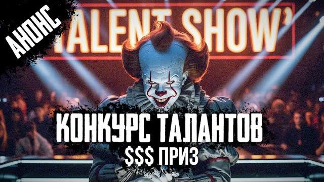 Конкурс талантов на канале пеннивайз (анонс) Конкурс талантов на канале пеннивайз (анонс)