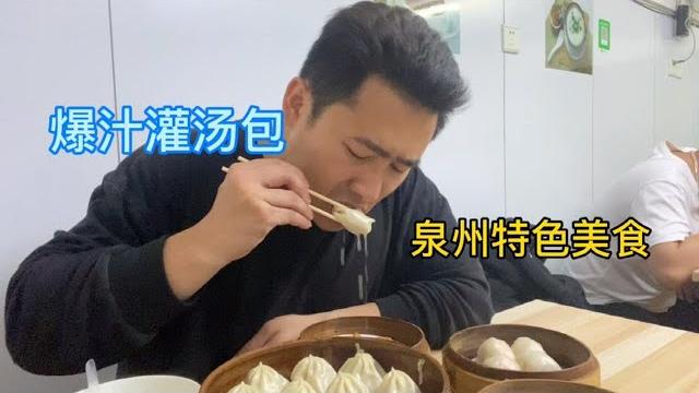 泉州这家简陋的特色小店,灌汤包10个18元,排队半小时值了。【老胡吃饱饱】 泉州这家简陋的特色小店,灌汤包10个18元,排队半小时值了。【老胡吃饱饱】
