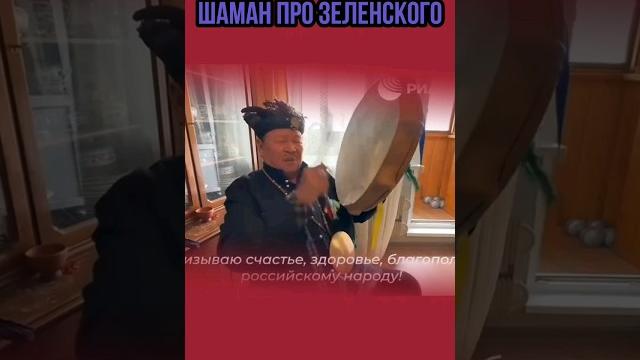 Верховный шаман россии про зеленского Верховный шаман россии про зеленского