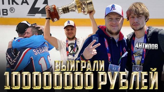 Самый звёздный хоккей - встреча с антиповым - кто выиграл 100000000 рублей - фестиваль ночной лиги Самый звёздный хоккей - встреча с антиповым - кто выиграл 100000000 рублей - фестиваль ночной лиги